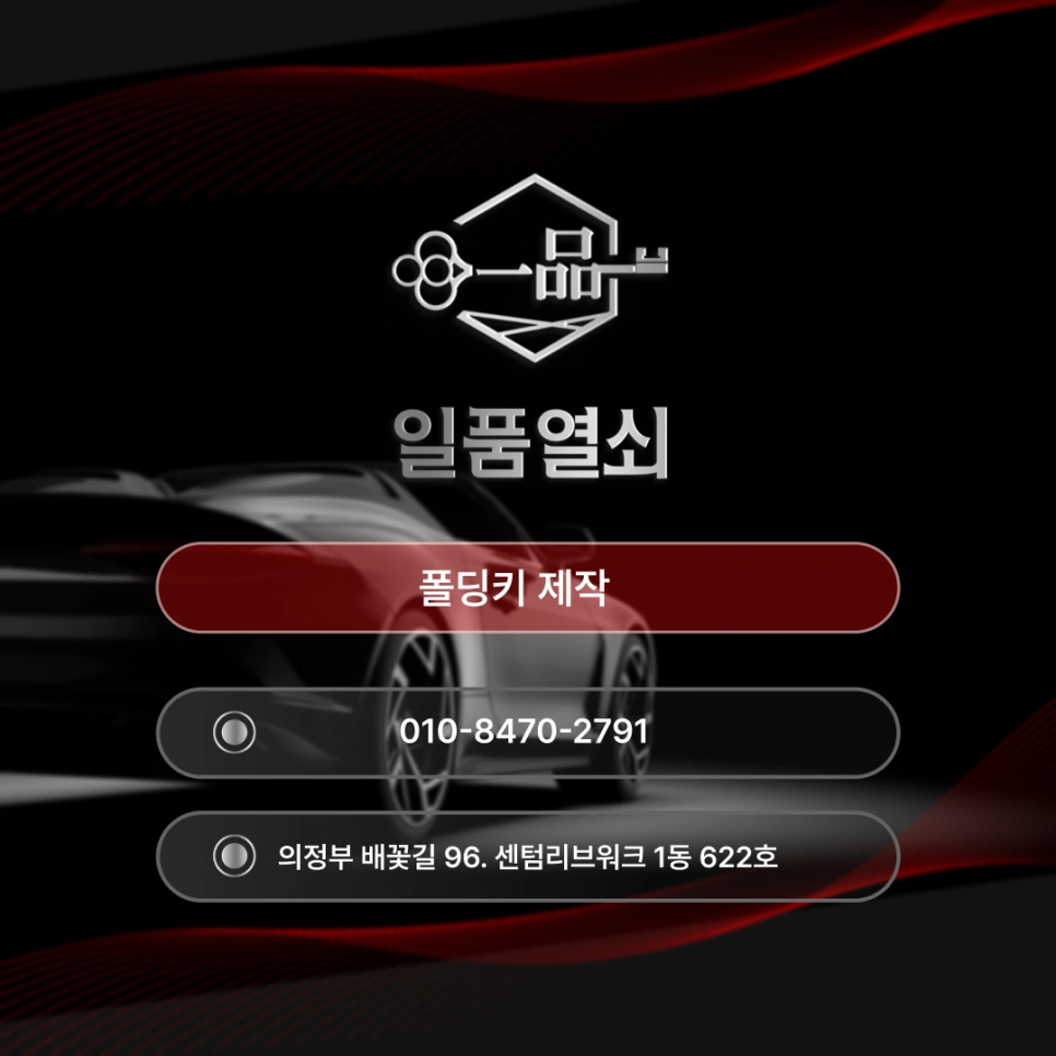 구리시폴딩키제작이 필요할 때 일품열쇠