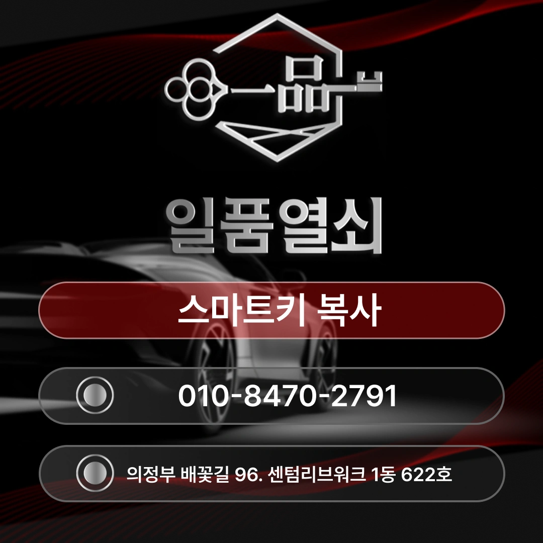 구리스마트키복사 당황하지 말고 일품열쇠에 연락[투싼]