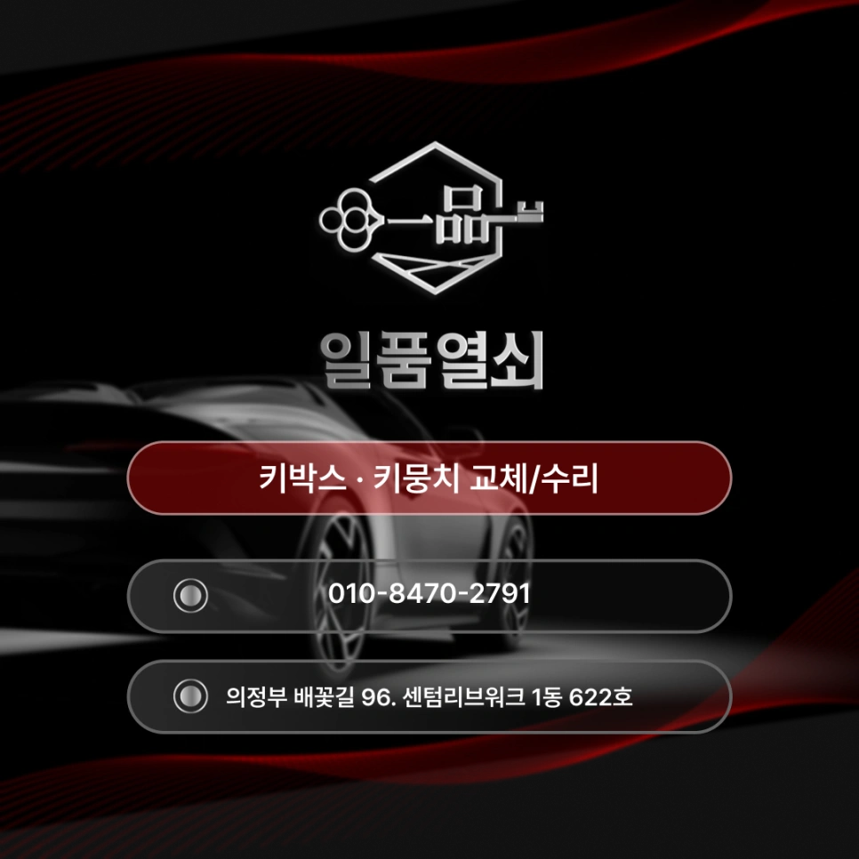 고양시 키박스 고장 전문가에게 맡기셔야 합니다.