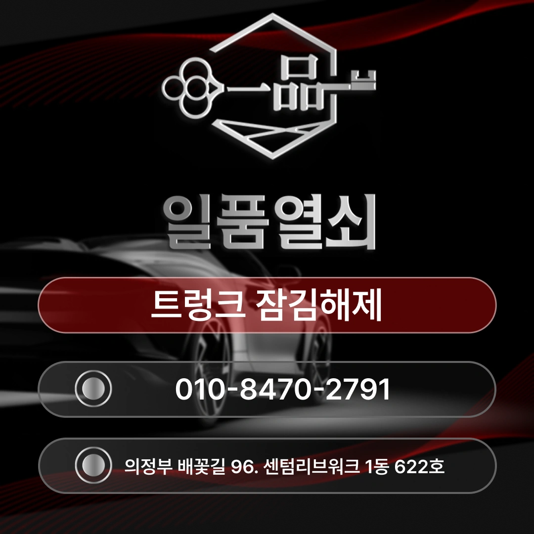 의정부 트렁크 잠김 당황하시면 안됩니다. 섬네일