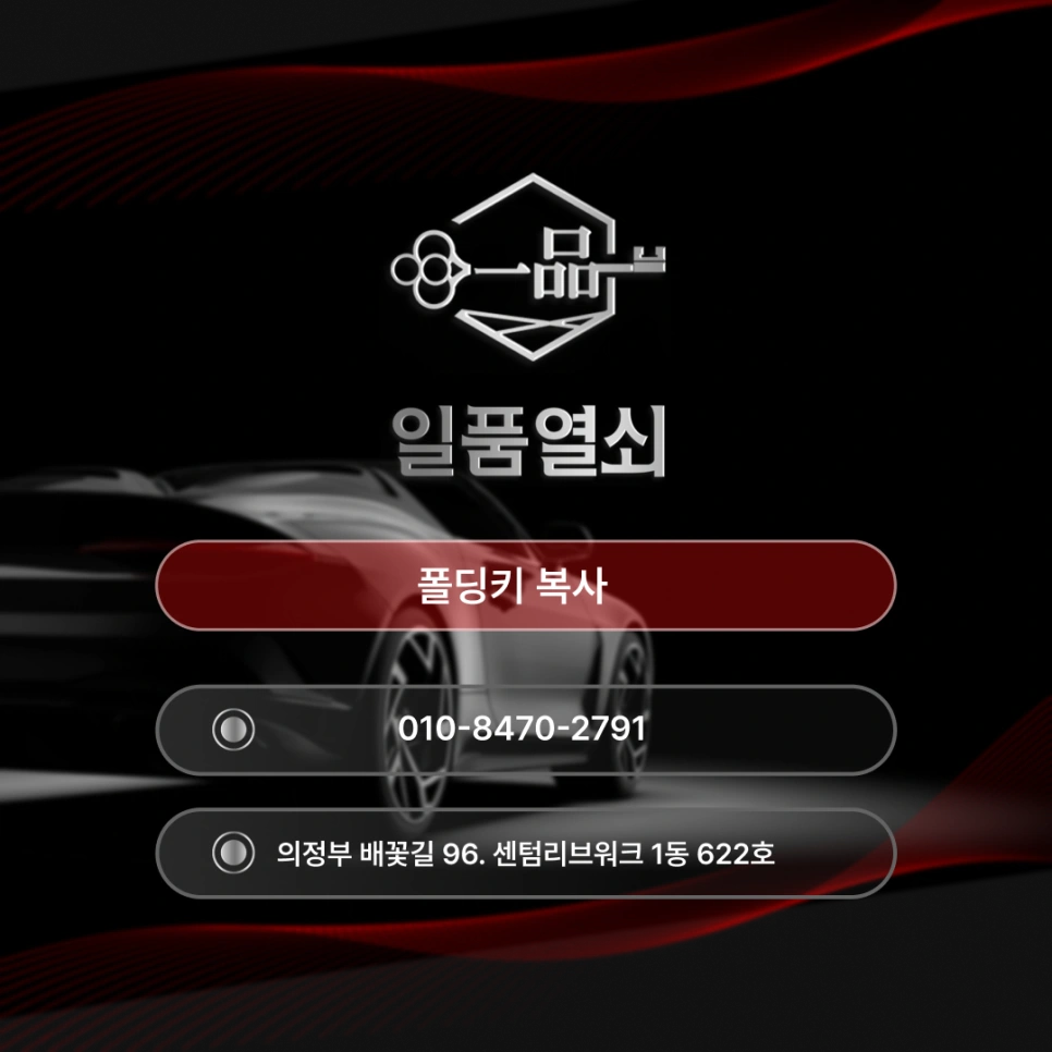 의정부 폴딩키 복사 늦은시간에도 문제없습니다.