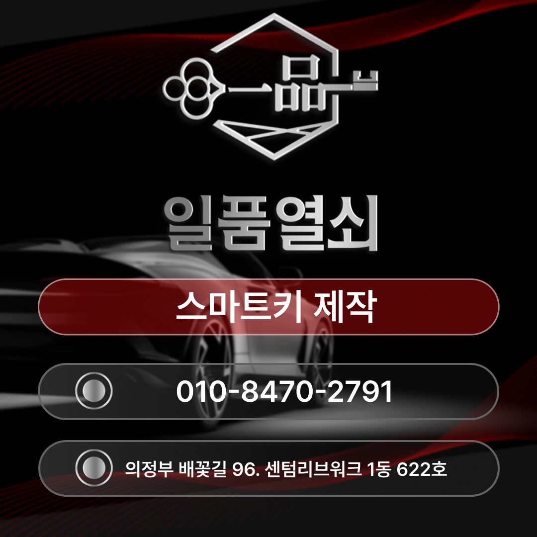 노원구 스마트키 제작 일품열쇠에 연락하는 이유[K3] 섬네일