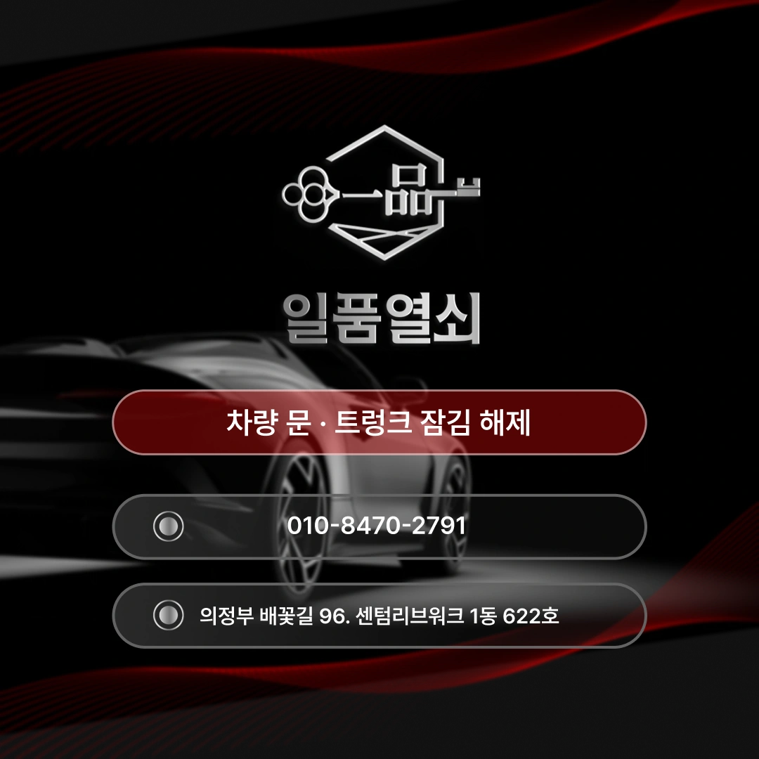 덕양구 차문 잠김, 믿고 맡길 수 있는 선택 일품열쇠 섬네일