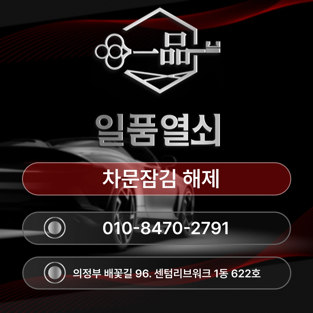 남양주차문잠김 당황하지 말고 일품열쇠에 연락