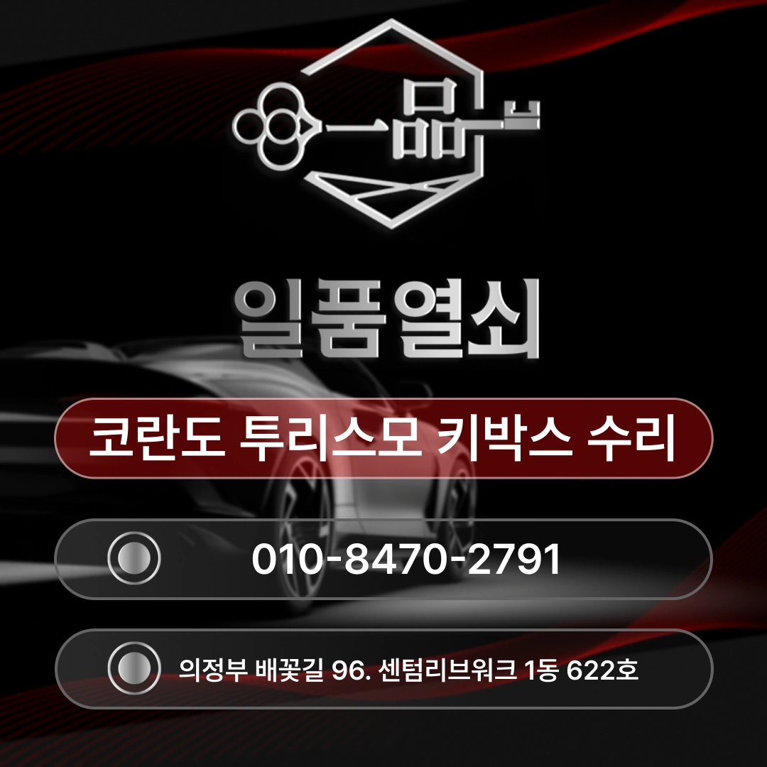 의정부차키고장 키가 움직이지 않는다면 읽어보세요 섬네일