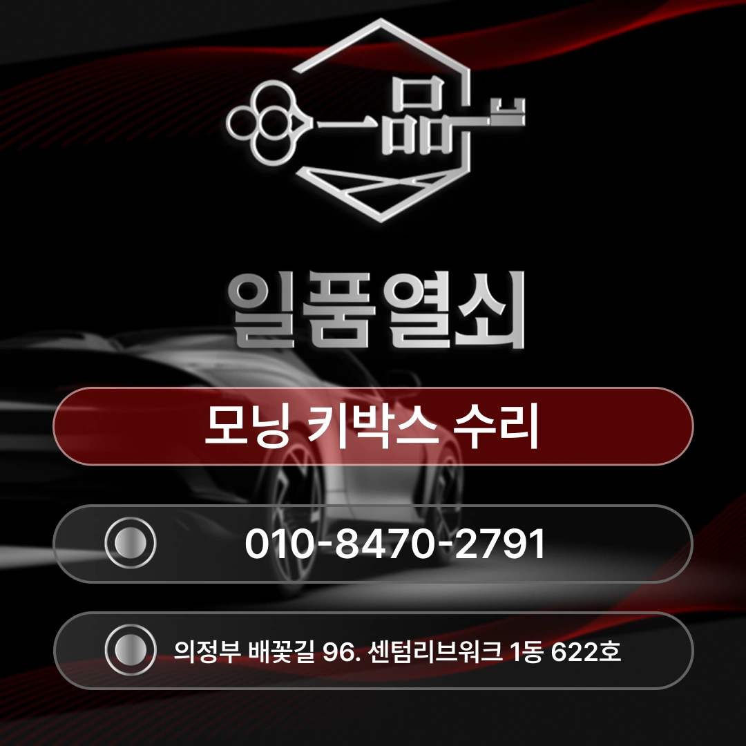 남양주 차키 고장이 발생했을 땐 일품열쇠[모닝 키박스 수리]  섬네일