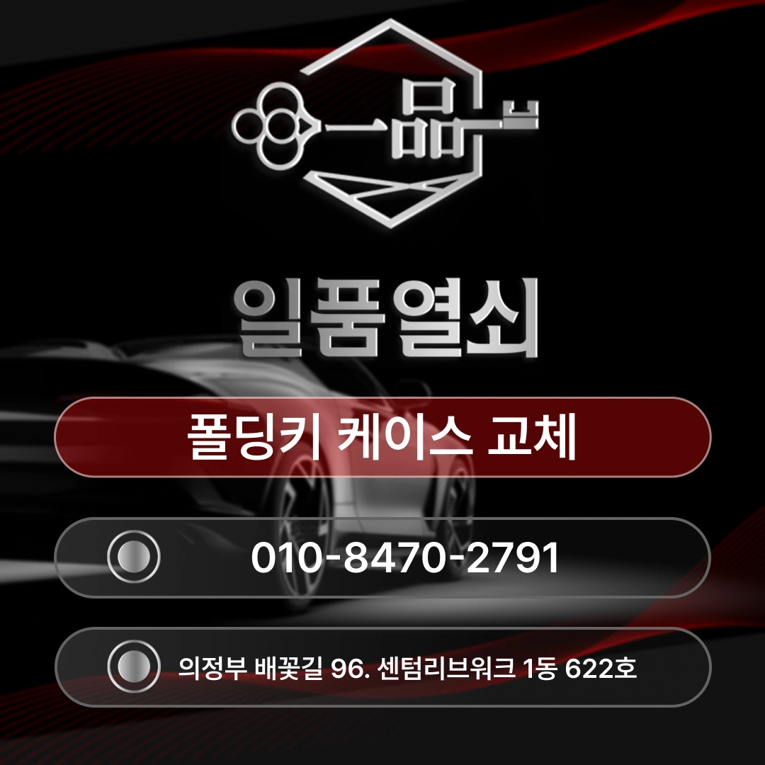 포천 쉐보레 스파크 폴딩키 케이스 교체가 필요하다면 섬네일